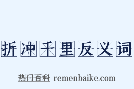 折冲千里反义词是什么意思的图片